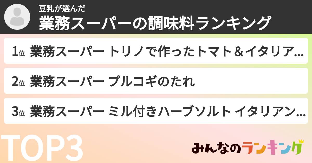 豆乳さんの「業務スーパーの調味料ランキング」