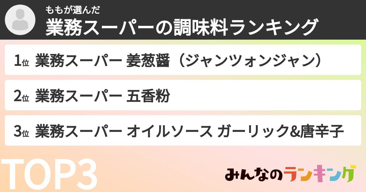 ももさんの「業務スーパーの調味料ランキング」