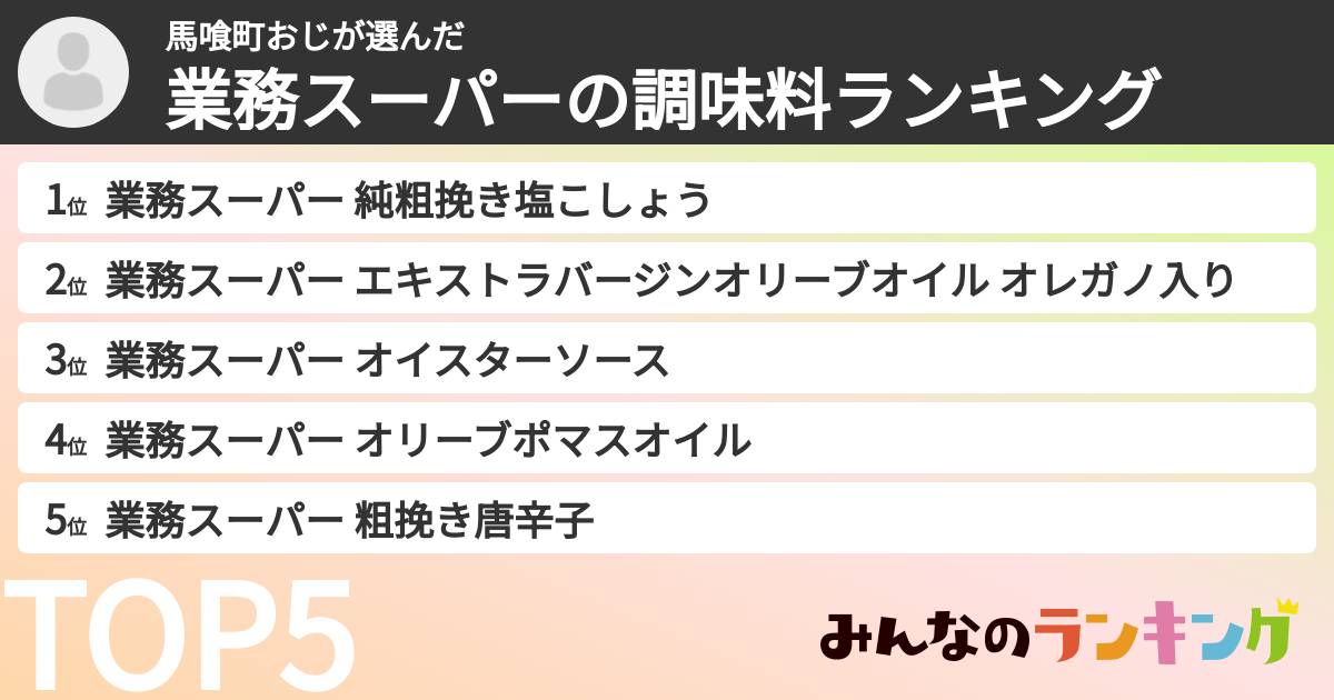 馬喰町おじさんの「業務スーパーの調味料ランキング」