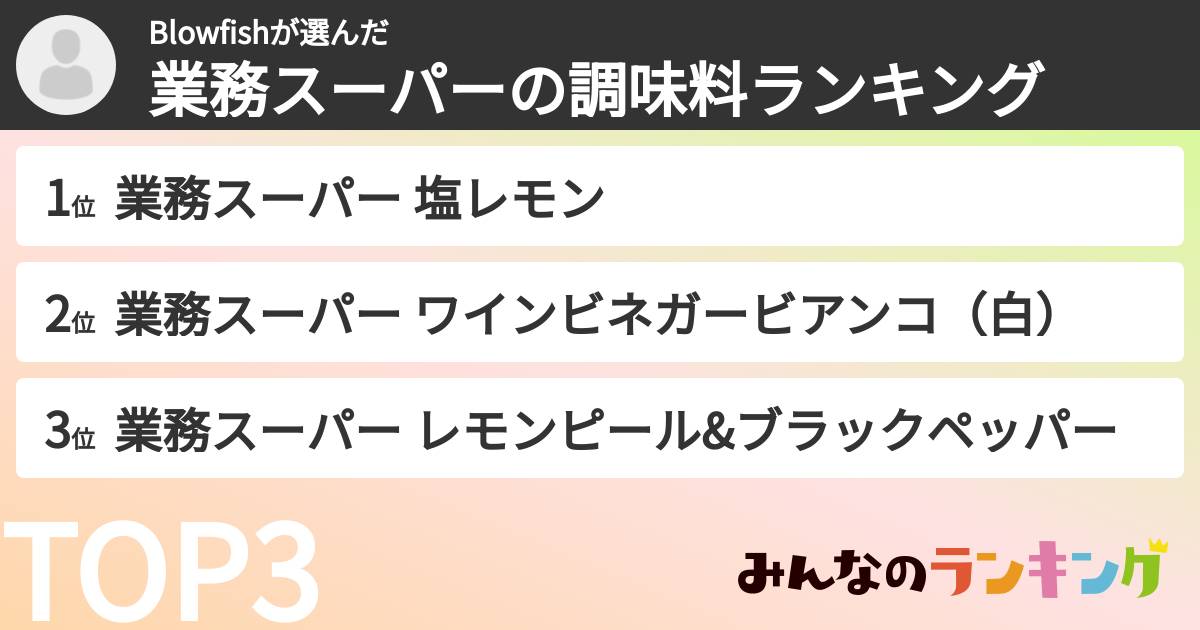 Blowfishさんの「業務スーパーの調味料ランキング」