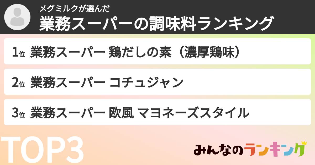 メグミルクさんの「業務スーパーの調味料ランキング」