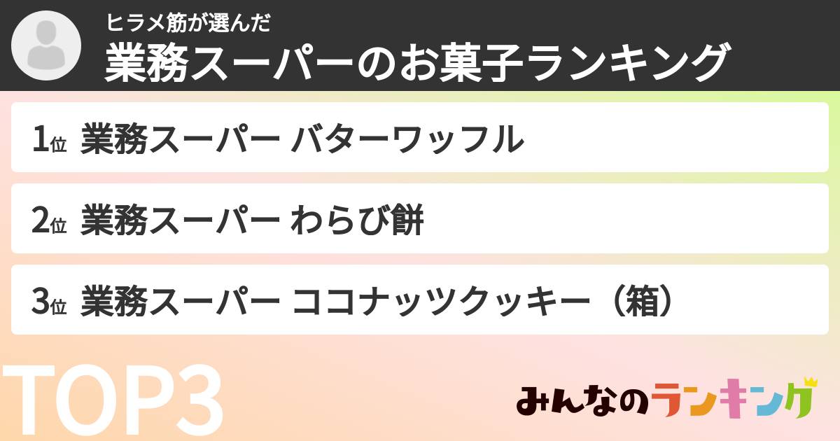 ヒラメ筋さんの「業務スーパーのお菓子ランキング」