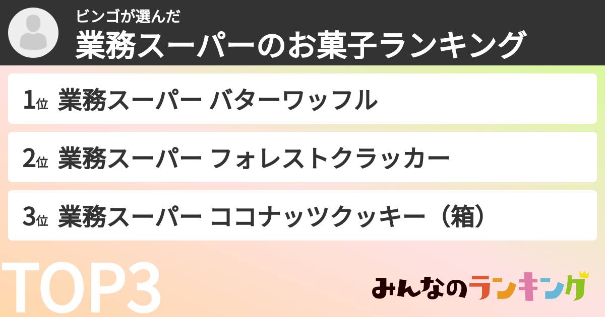 ビンゴさんの「業務スーパーのお菓子ランキング」
