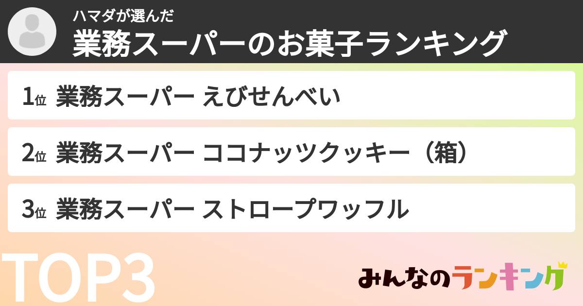 ハマダさんの「業務スーパーのお菓子ランキング」