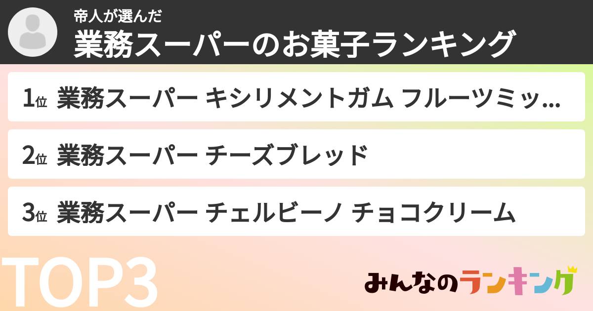 帝人さんの「業務スーパーのお菓子ランキング」