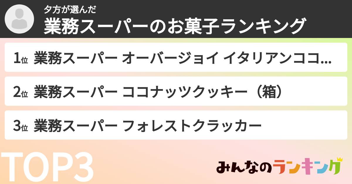 夕方さんの「業務スーパーのお菓子ランキング」