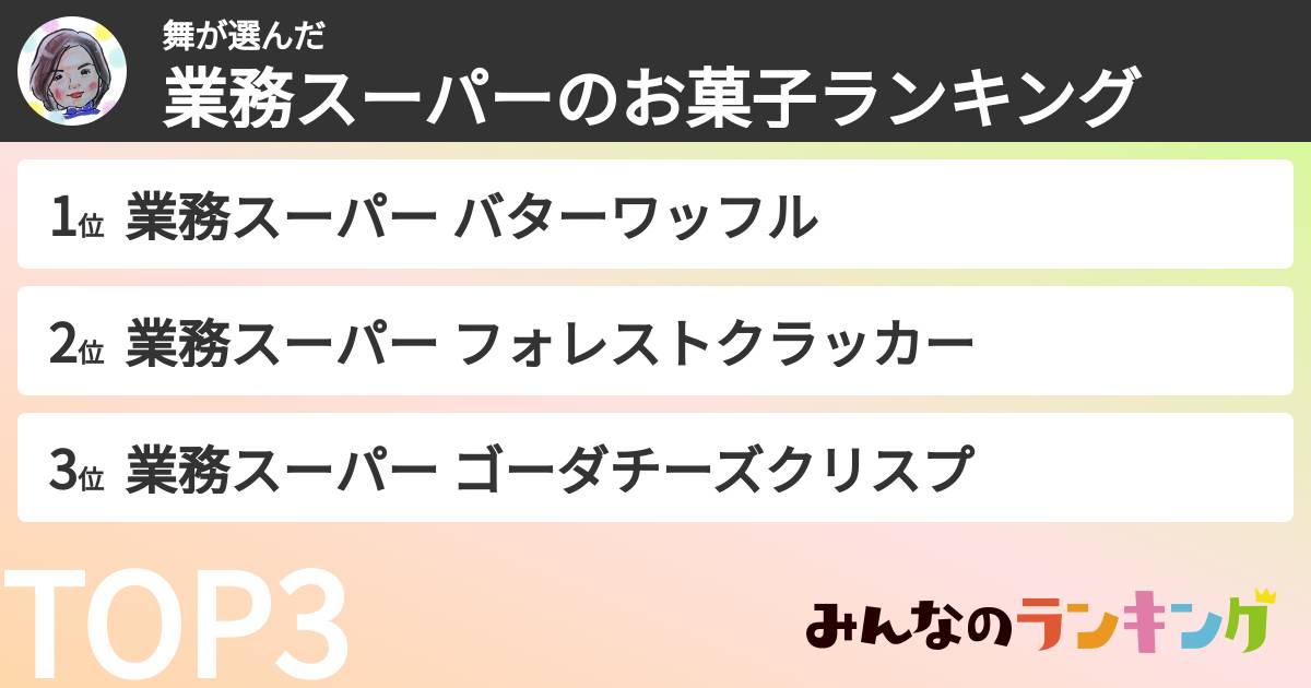 舞さんの「業務スーパーのお菓子ランキング」