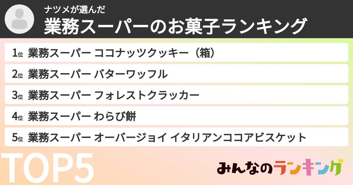 ナツメさんの「業務スーパーのお菓子ランキング」