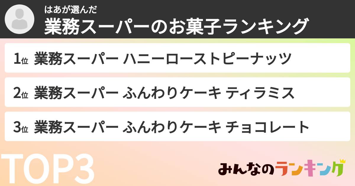 はあさんの「業務スーパーのお菓子ランキング」