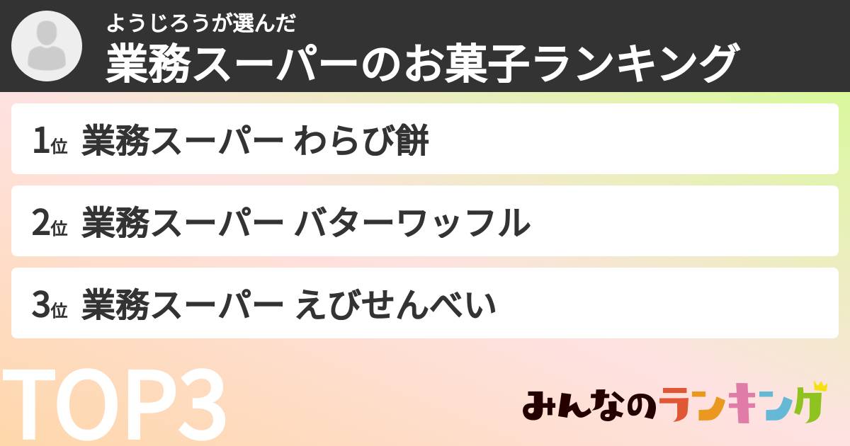 ようじろうさんの「業務スーパーのお菓子ランキング」