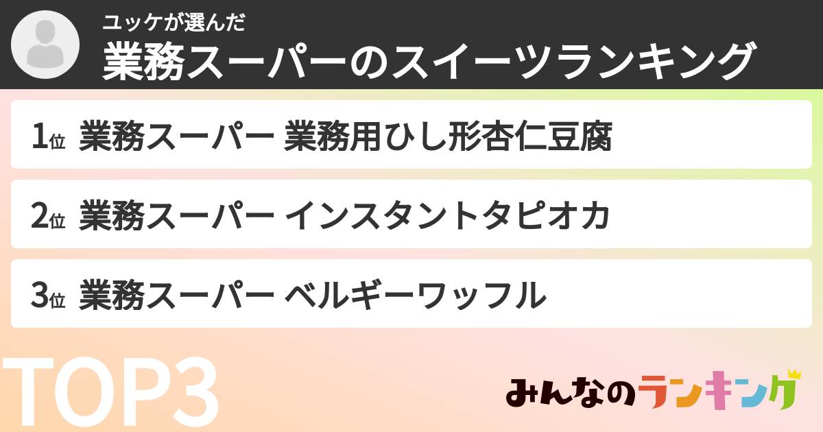 ユッケさんの「業務スーパーのスイーツランキング」