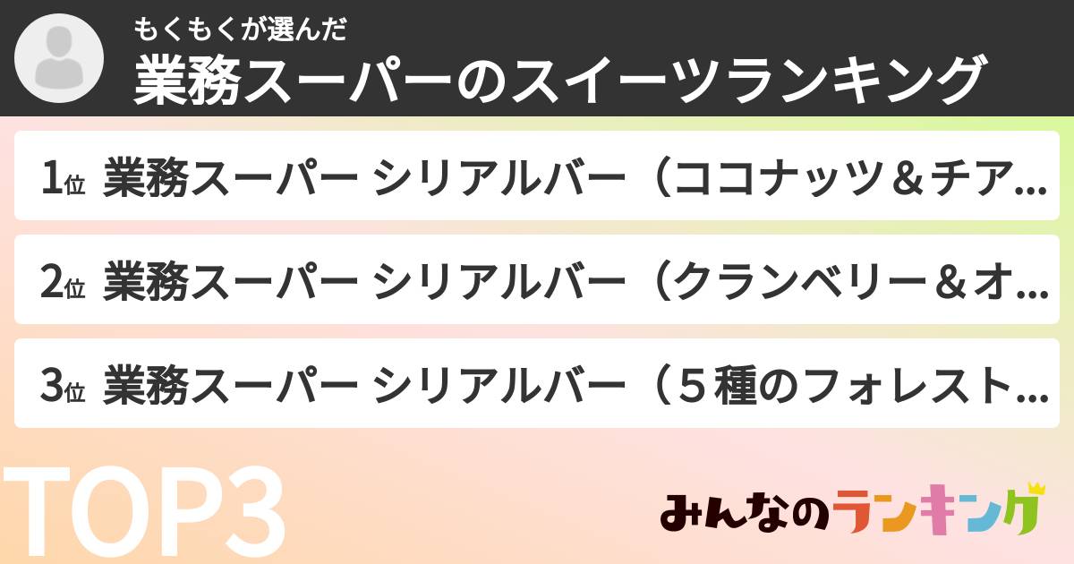 もくもくさんの「業務スーパーのスイーツランキング」