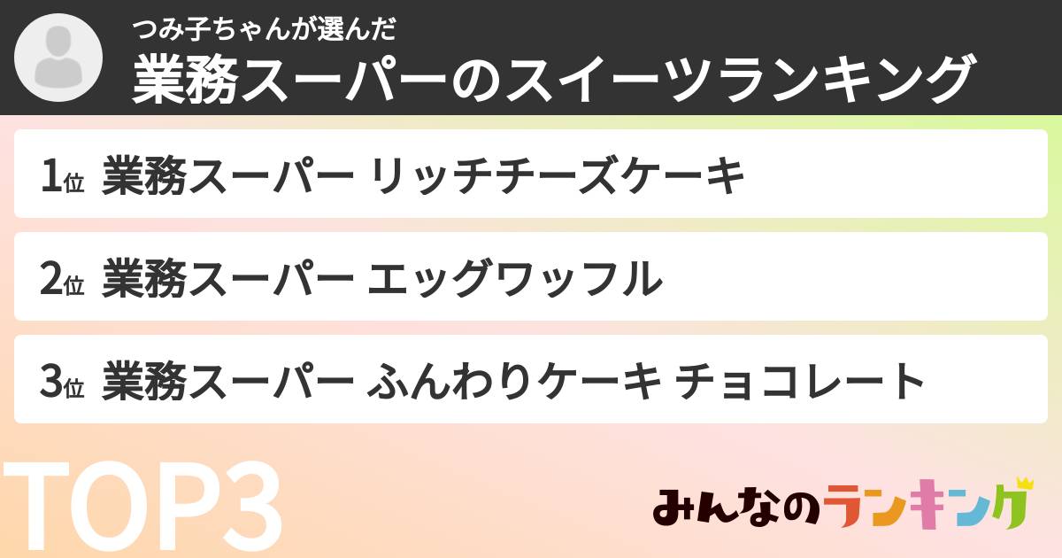 つみ子ちゃんさんの「業務スーパーのスイーツランキング」