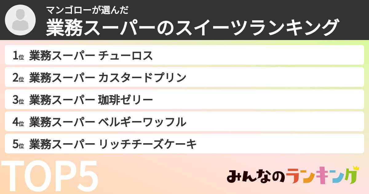 マンゴローさんの「業務スーパーのスイーツランキング」