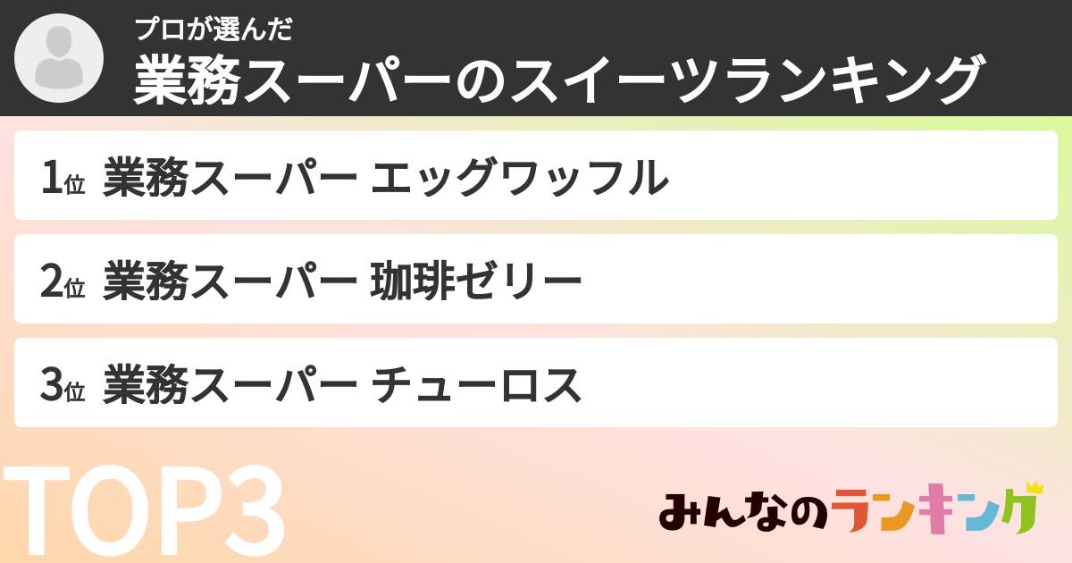 プロさんの「業務スーパーのスイーツランキング」
