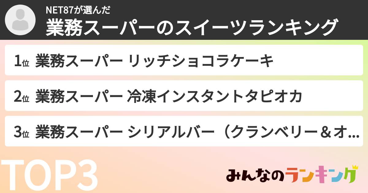 NET87さんの「業務スーパーのスイーツランキング」