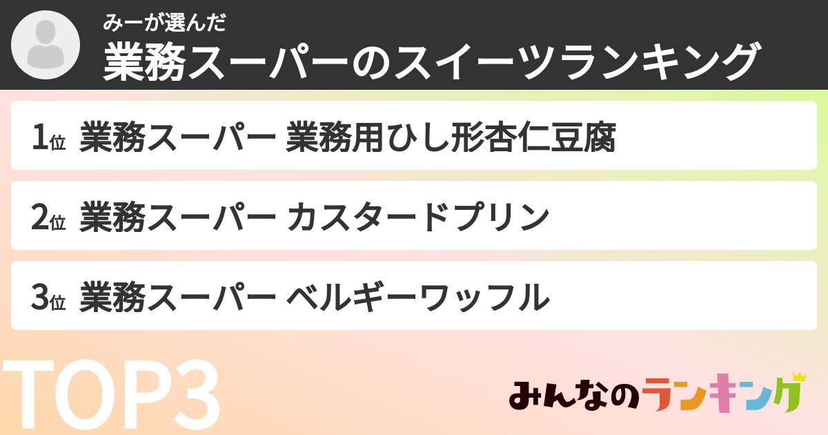 みーさんの「業務スーパーのスイーツランキング」