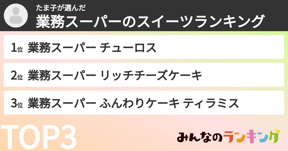 たま子さんの「業務スーパーのスイーツランキング」