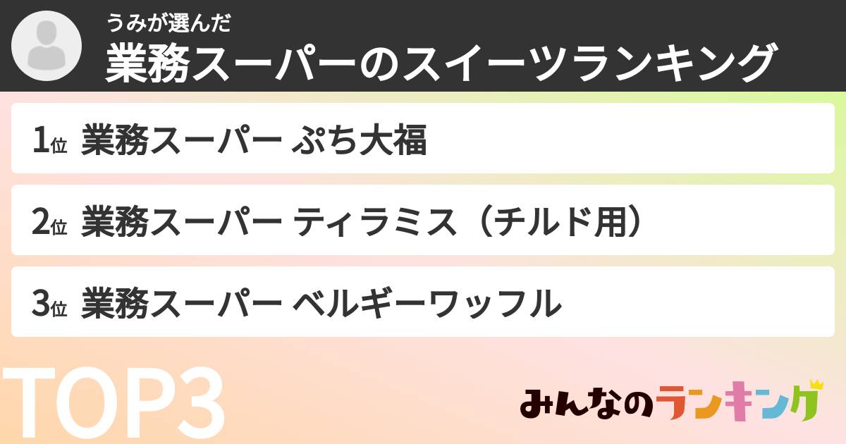 うみさんの「業務スーパーのスイーツランキング」