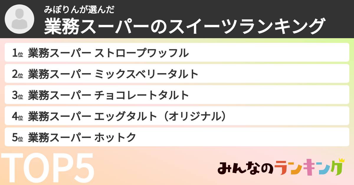 みぽりんさんの「業務スーパーのスイーツランキング」