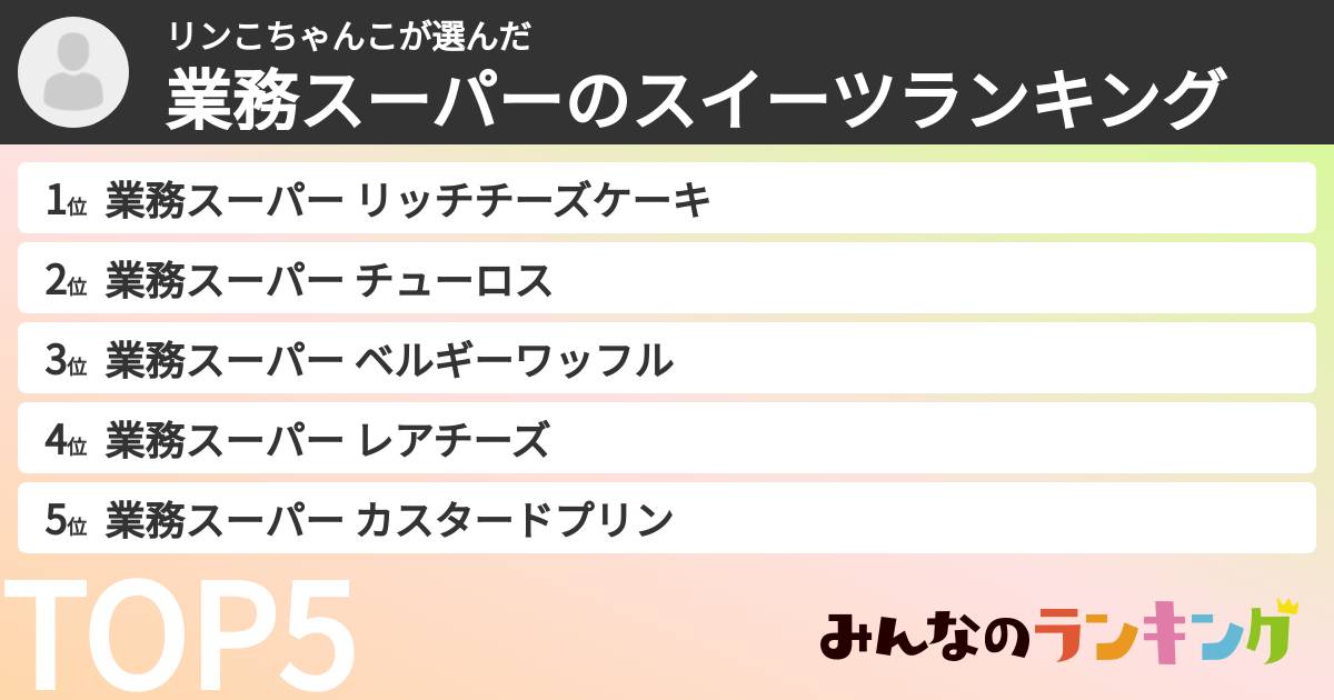 リンこちゃんこさんの「業務スーパーのスイーツランキング」
