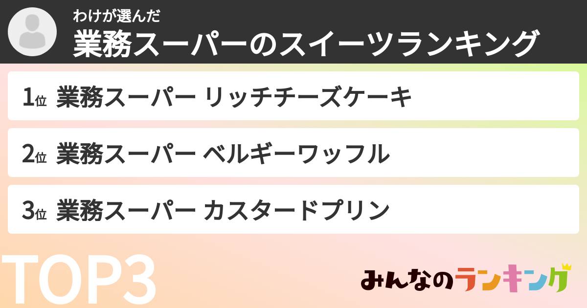 わけさんの「業務スーパーのスイーツランキング」