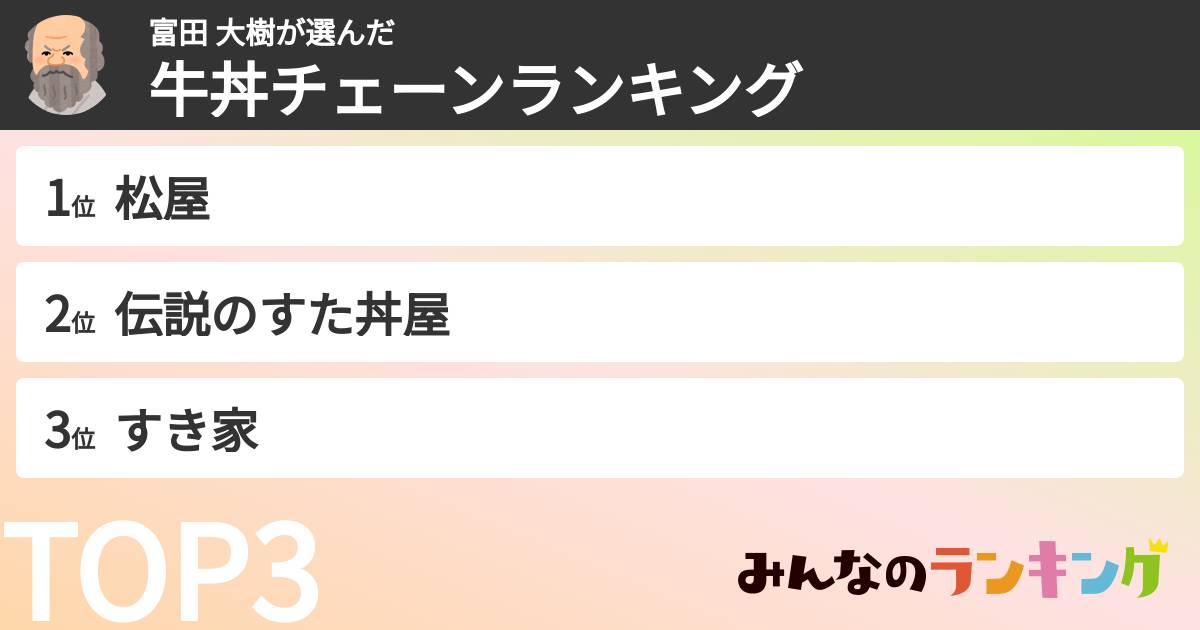 富田 大樹さんの「牛丼チェーンランキング」