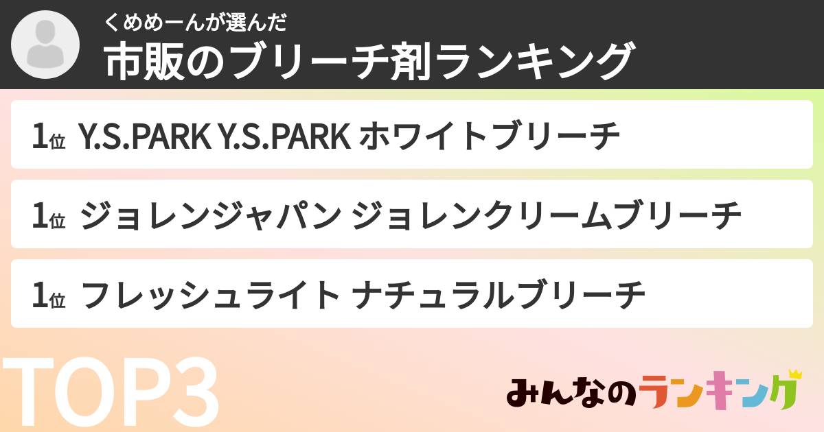 くめめーんさんの「市販のブリーチ剤ランキング」