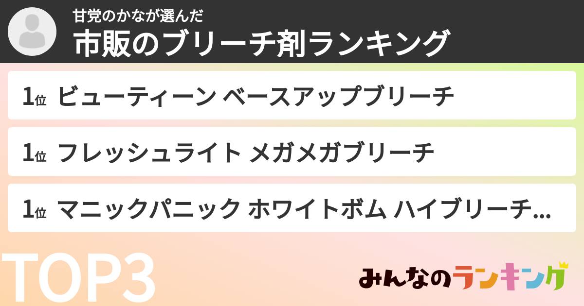 甘党のかなさんの「市販のブリーチ剤ランキング」