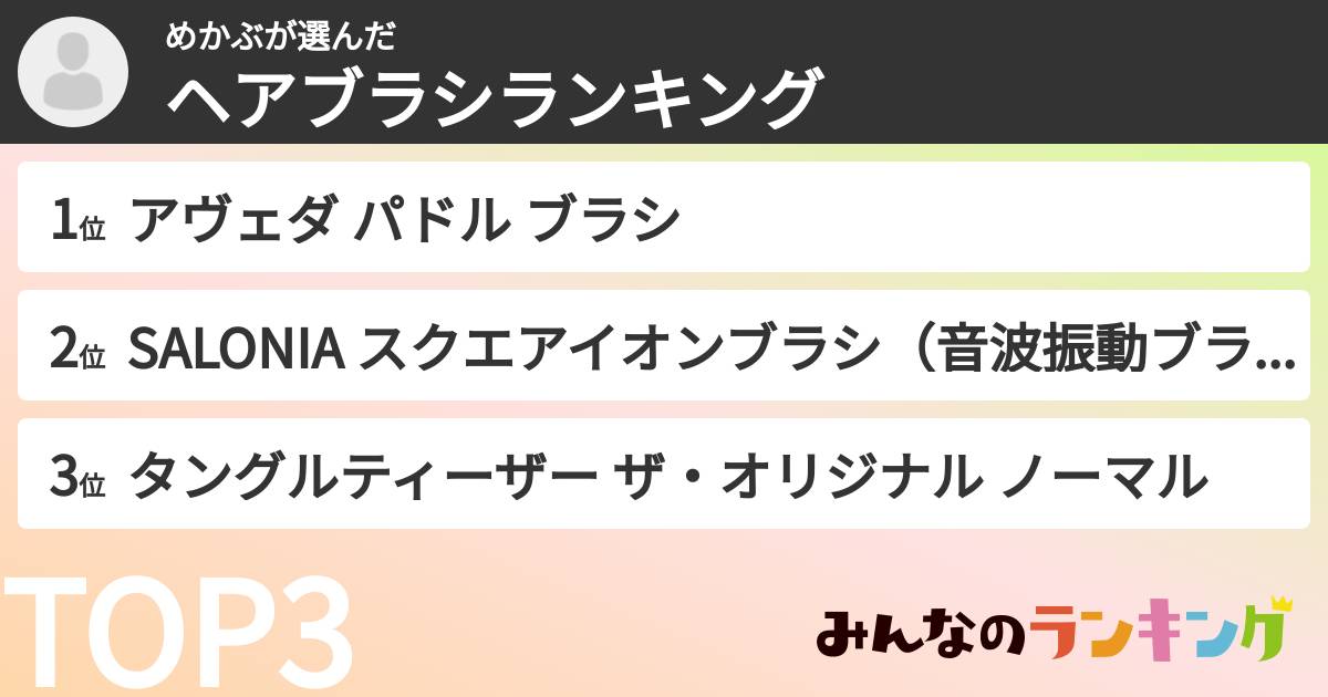 めかぶさんの「ヘアブラシランキング」