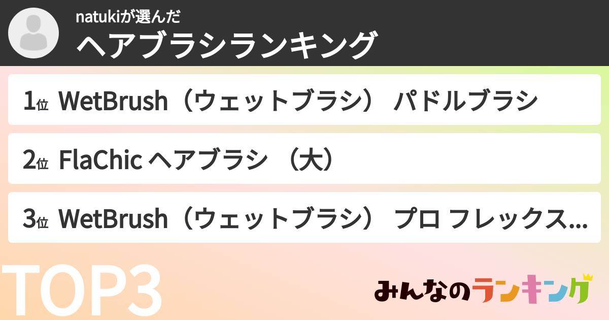 natukiさんの「ヘアブラシランキング」