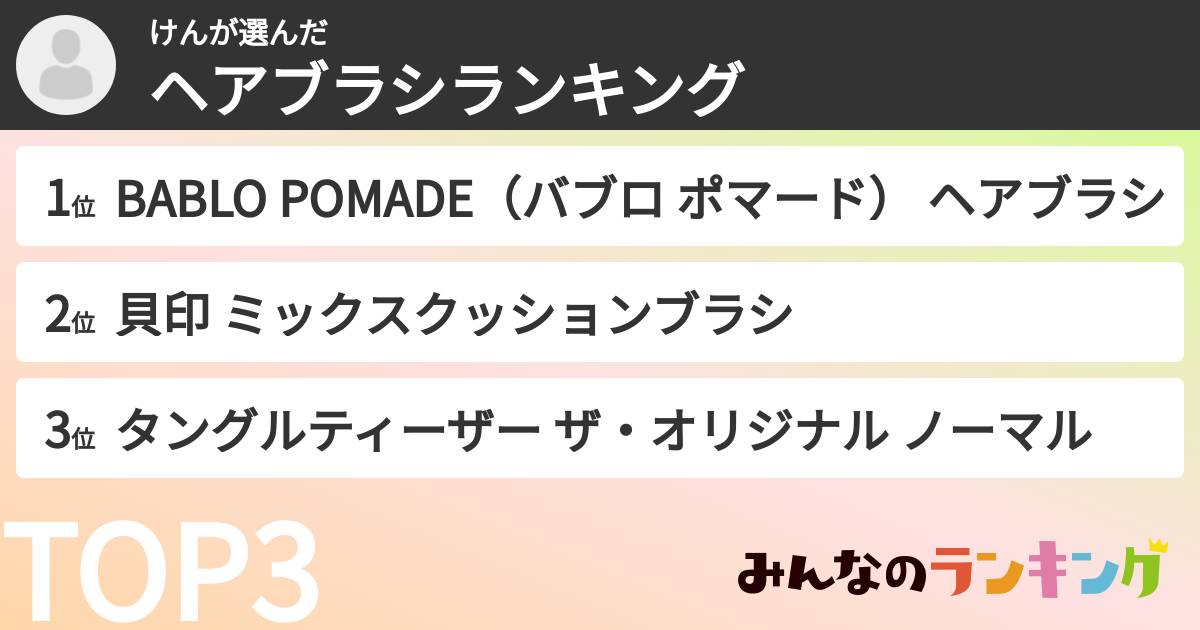 けんさんの「ヘアブラシランキング」