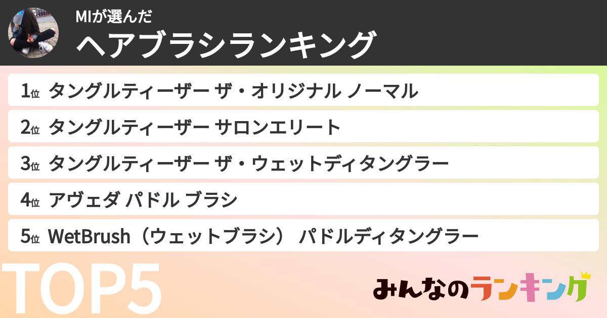 MIさんの「ヘアブラシランキング」
