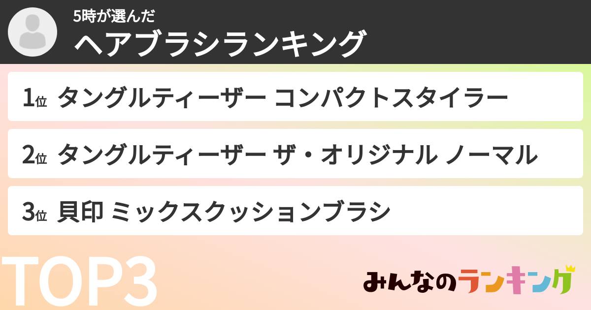5時さんの「ヘアブラシランキング」