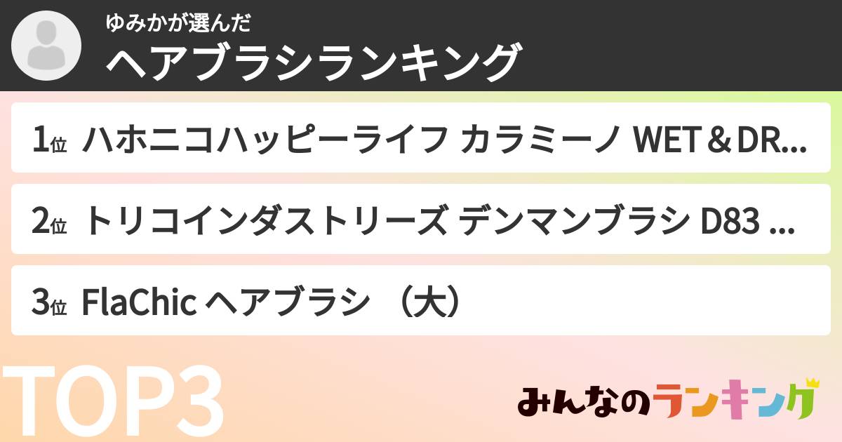 ゆみかさんの「ヘアブラシランキング」