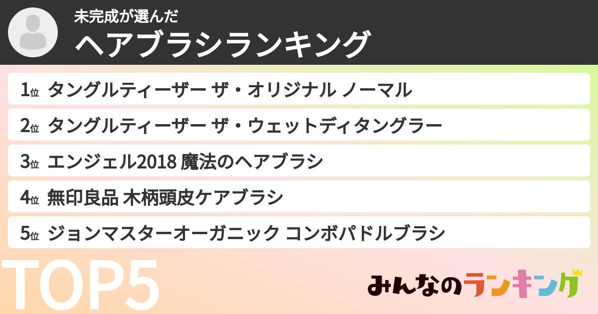 未完成さんの「ヘアブラシランキング」