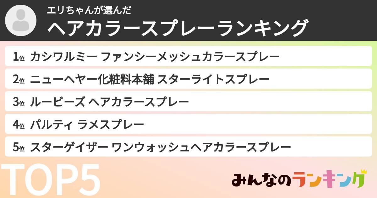 エリちゃんさんの「ヘアカラースプレーランキング」