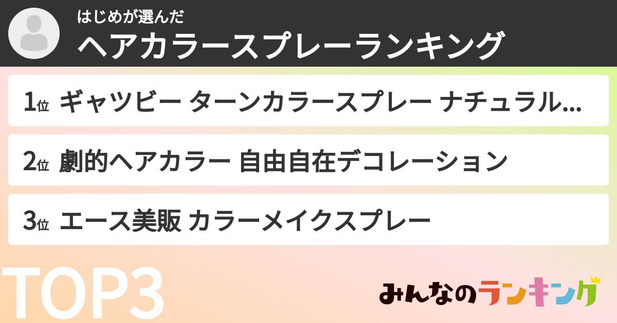 はじめさんの「ヘアカラースプレーランキング」