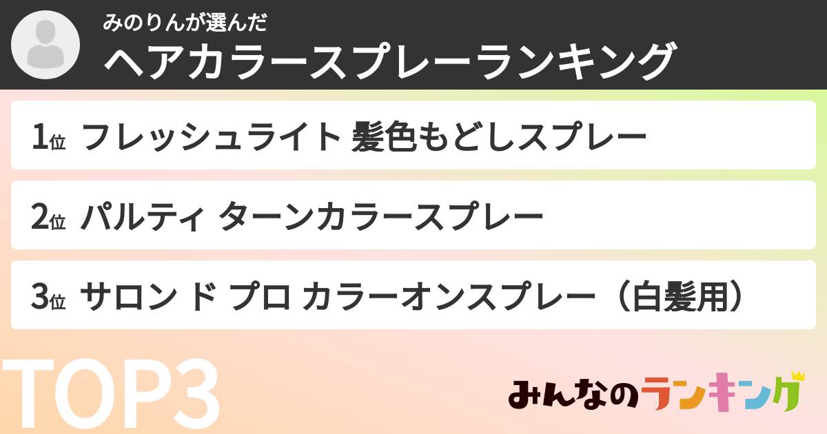 みのりんさんの「ヘアカラースプレーランキング」