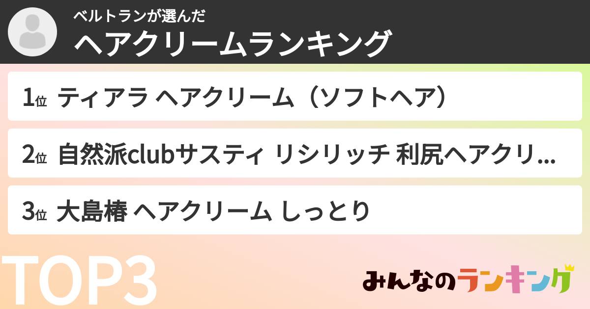 ベルトランさんの「ヘアクリームランキング」