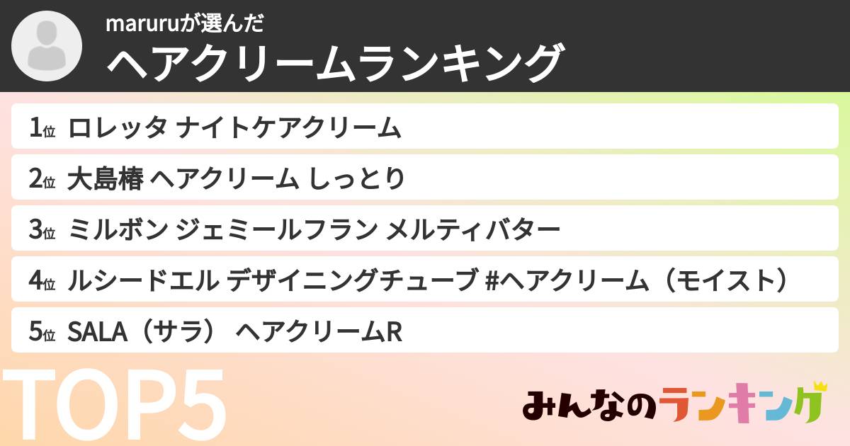 maruruさんの「ヘアクリームランキング」