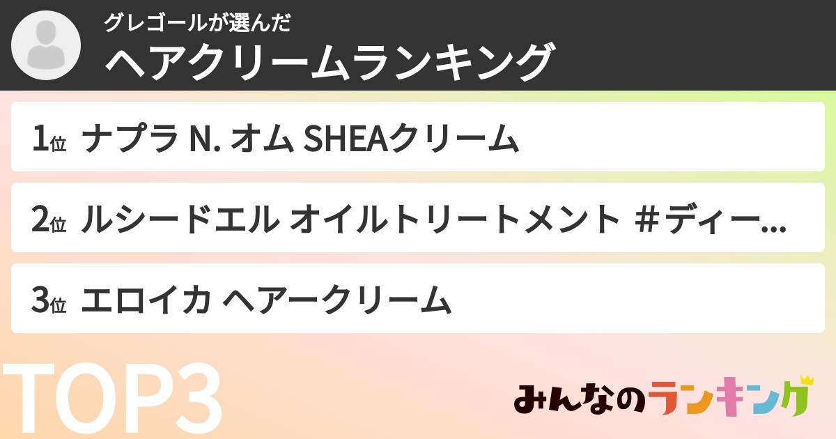グレゴールさんの「ヘアクリームランキング」
