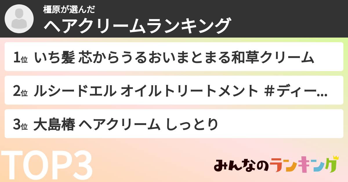 橿原さんの「ヘアクリームランキング」