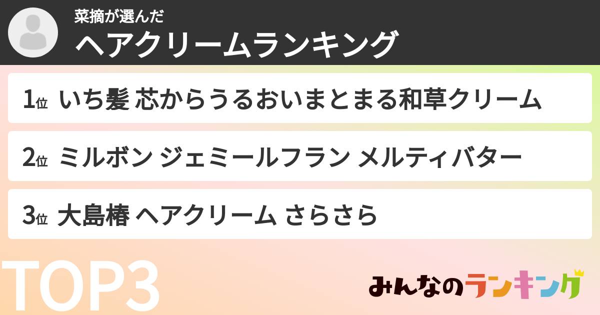 菜摘さんの「ヘアクリームランキング」