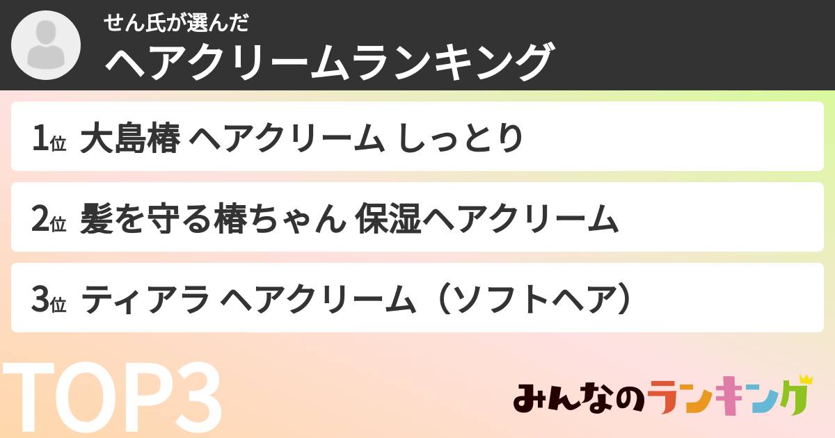せん氏さんの「ヘアクリームランキング」