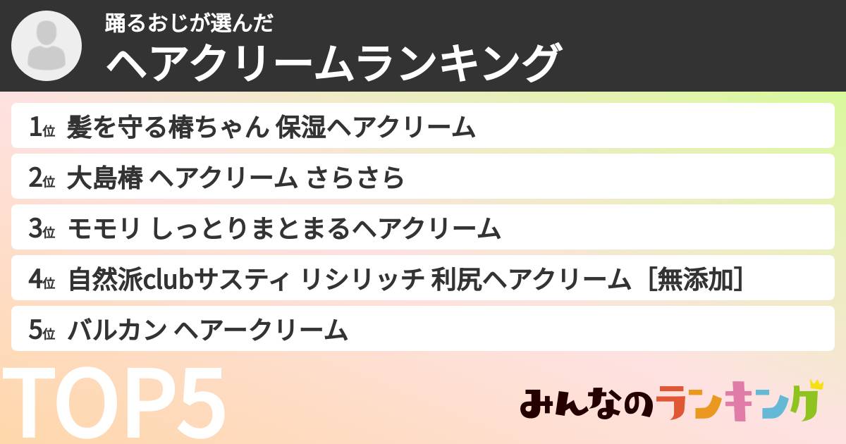 踊るおじさんの「ヘアクリームランキング」