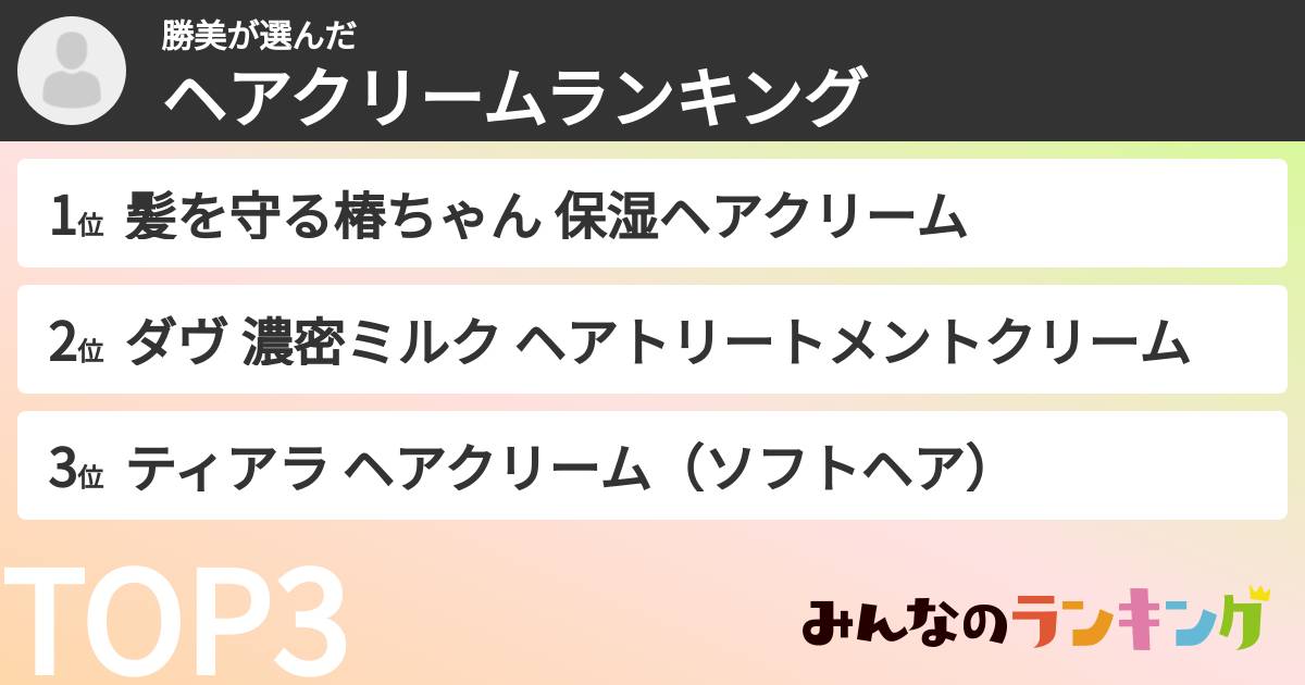 勝美さんの「ヘアクリームランキング」