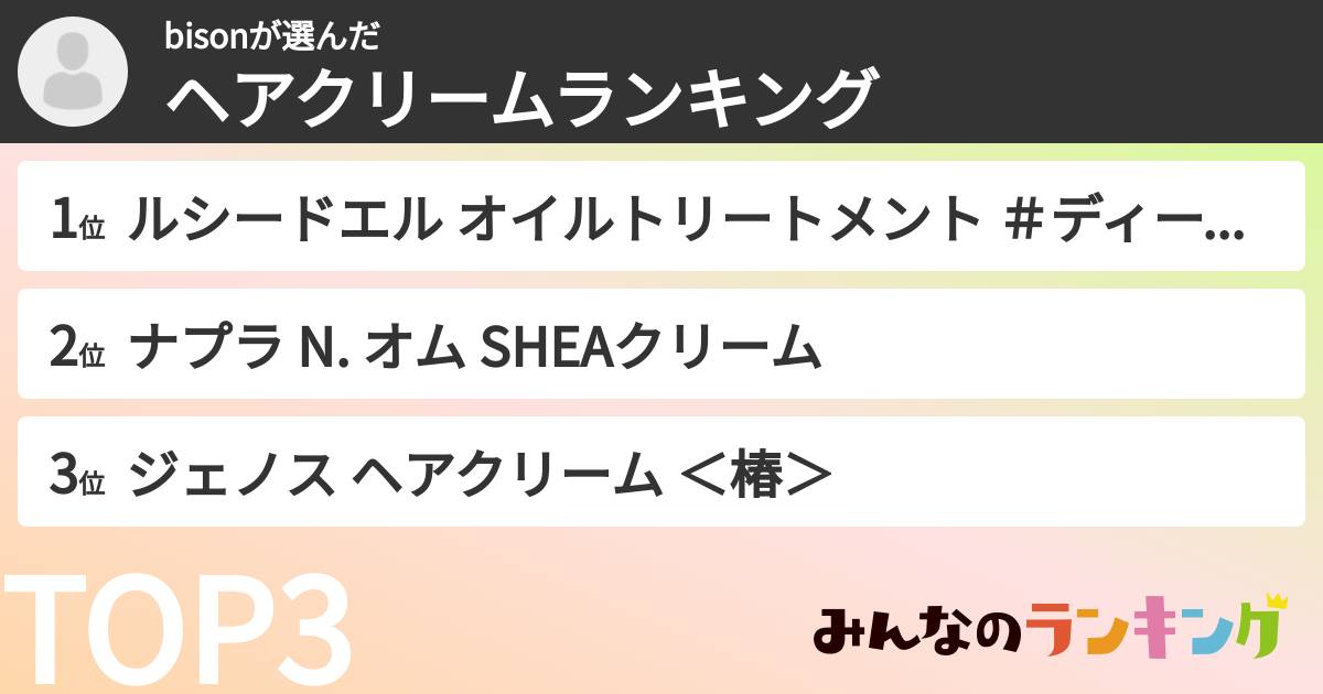 bisonさんの「ヘアクリームランキング」