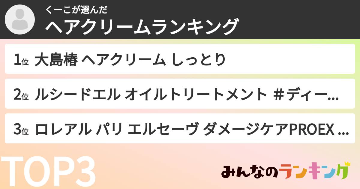 くーこさんの「ヘアクリームランキング」