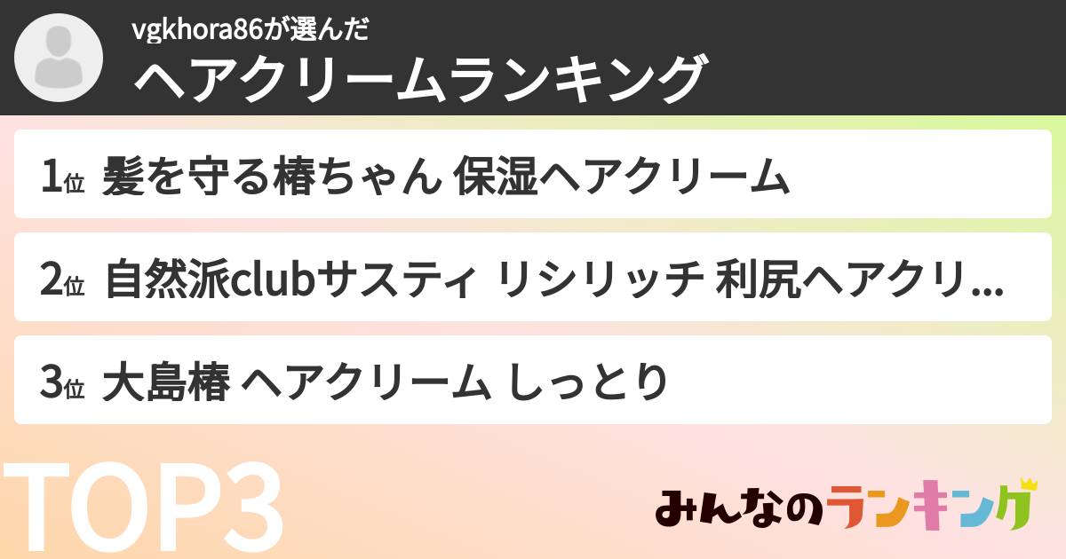 vgkhora86さんの「ヘアクリームランキング」